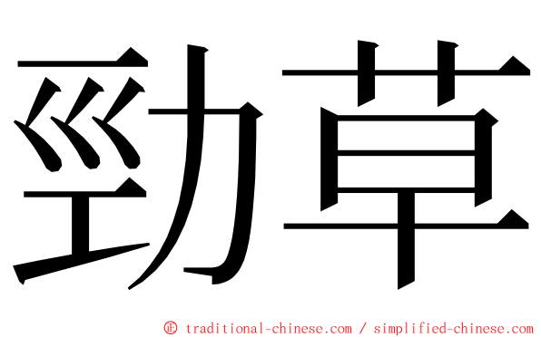 勁草 ming font