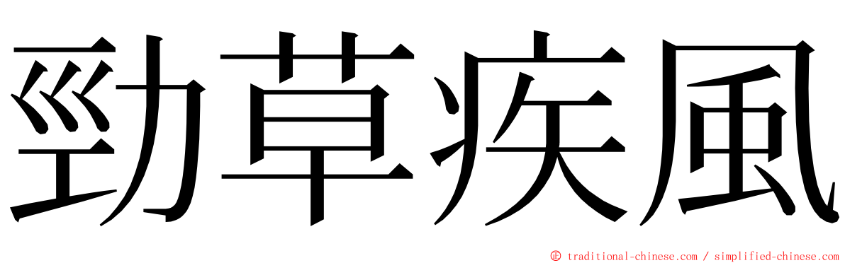 勁草疾風 ming font