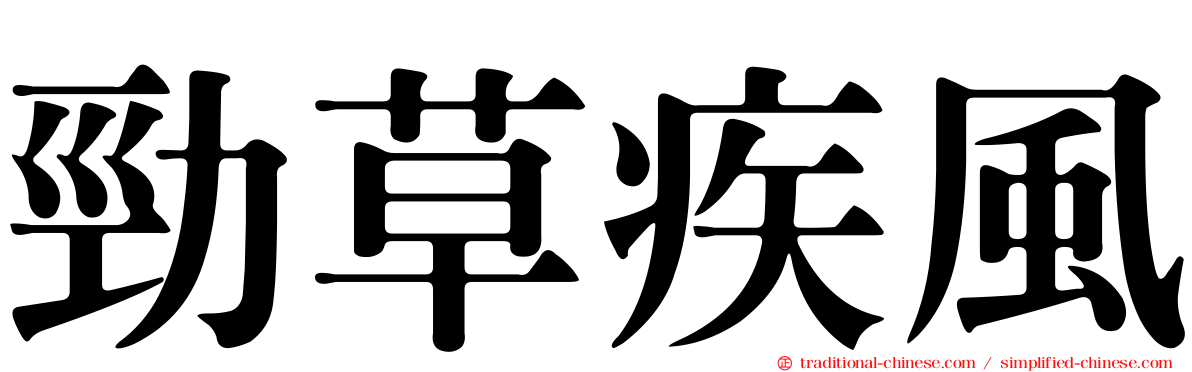 勁草疾風