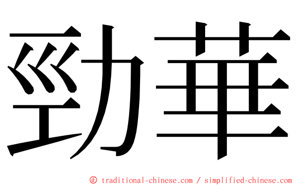 勁華 ming font