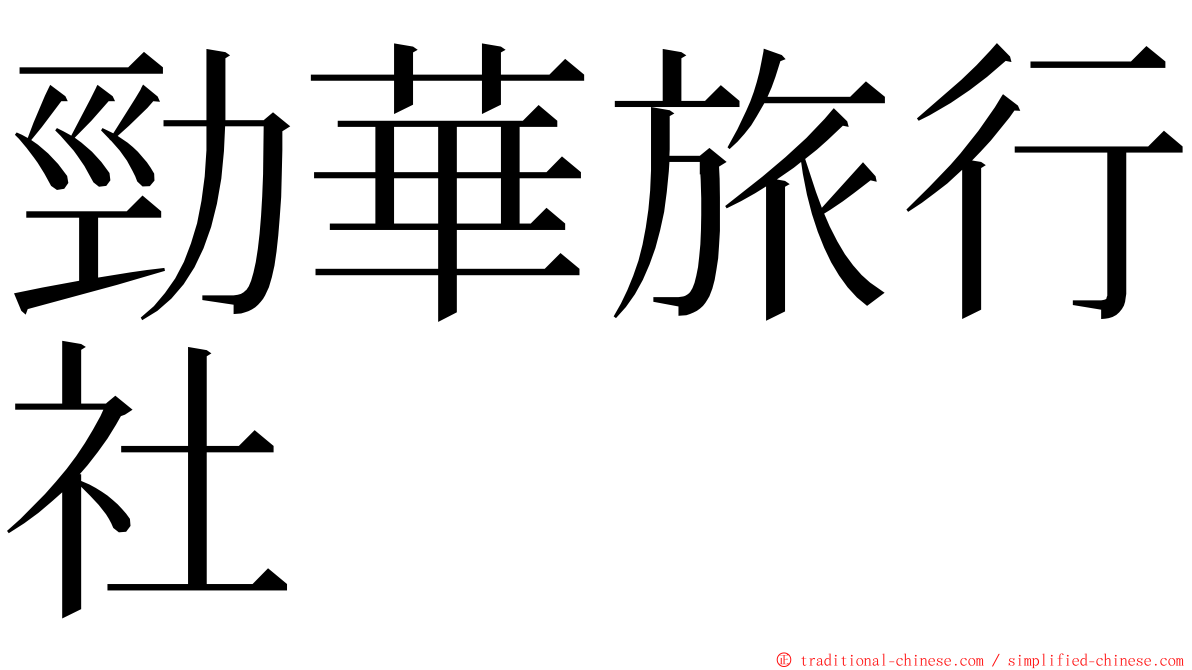 勁華旅行社 ming font