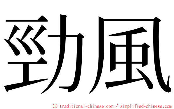 勁風 ming font