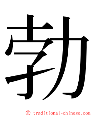 勃 ming font