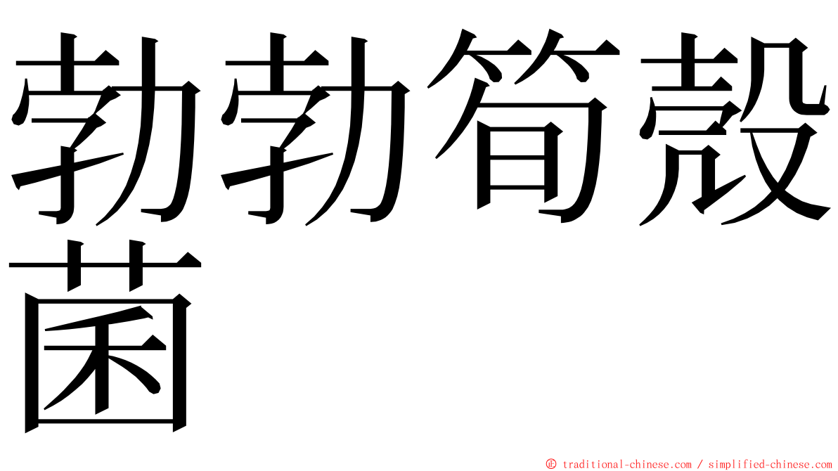 勃勃筍殼菌 ming font