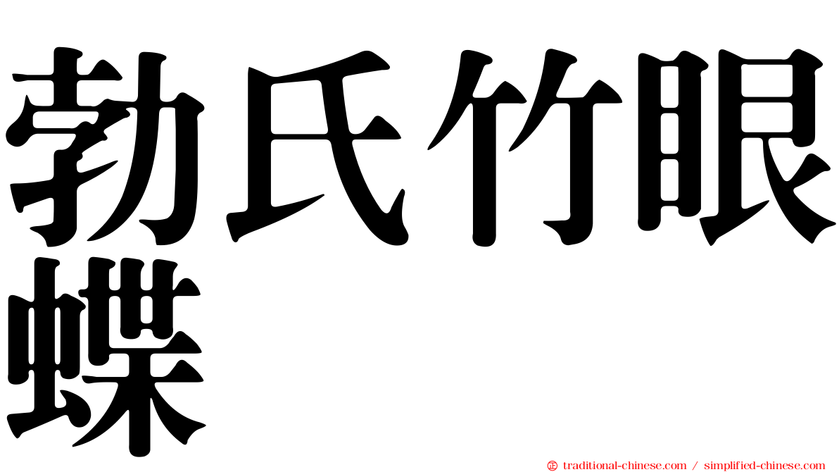 勃氏竹眼蝶