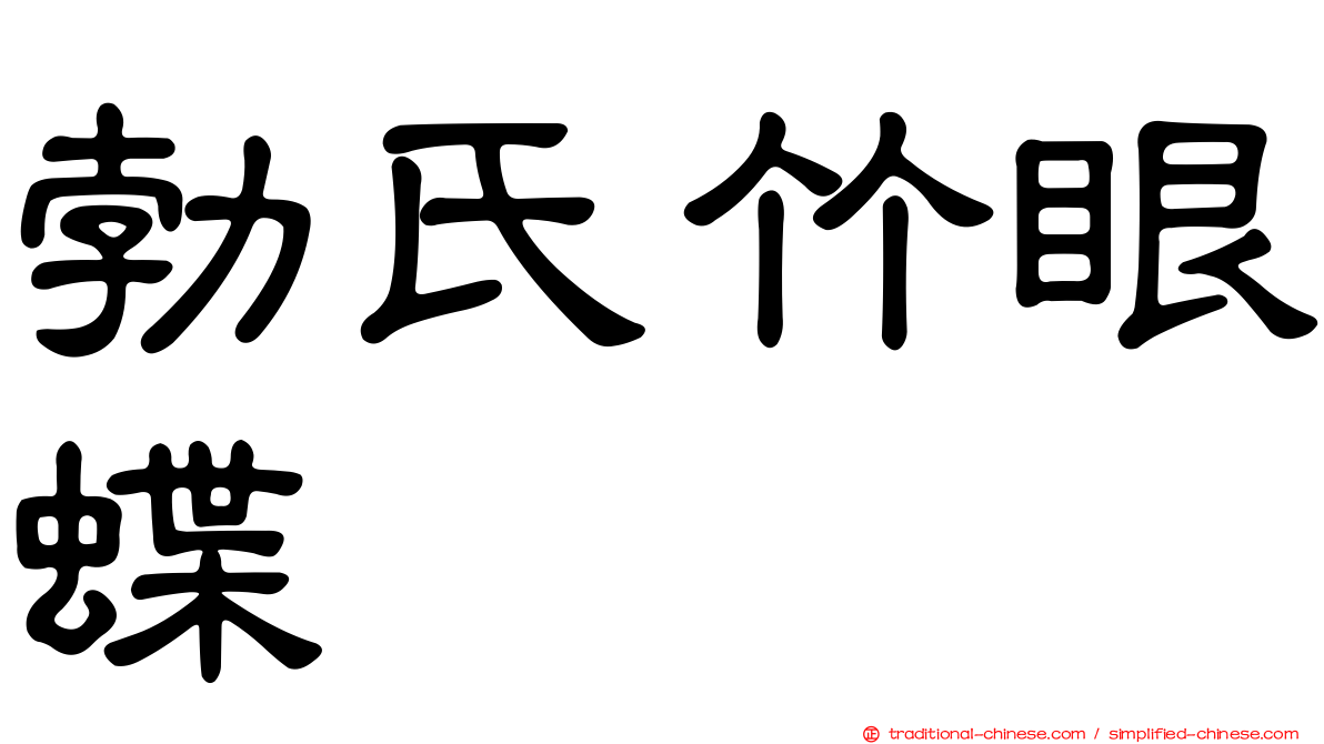 勃氏竹眼蝶