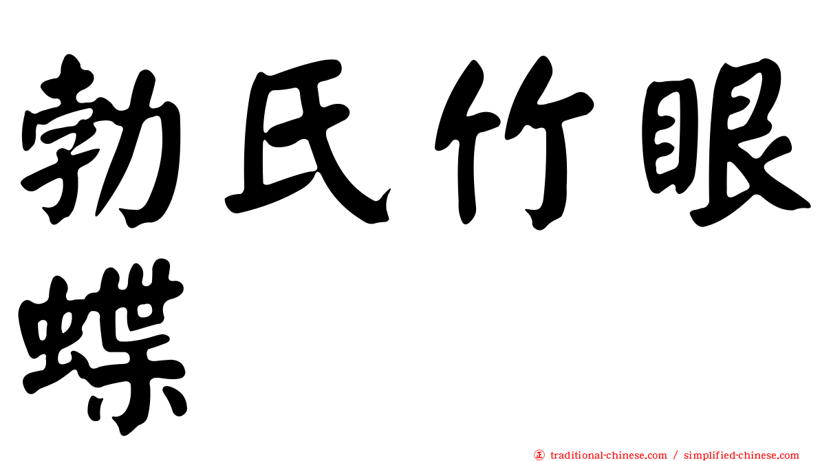 勃氏竹眼蝶