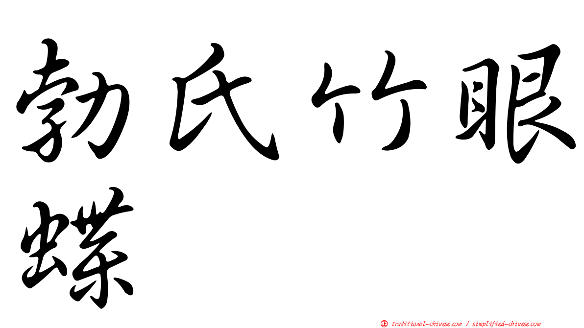 勃氏竹眼蝶