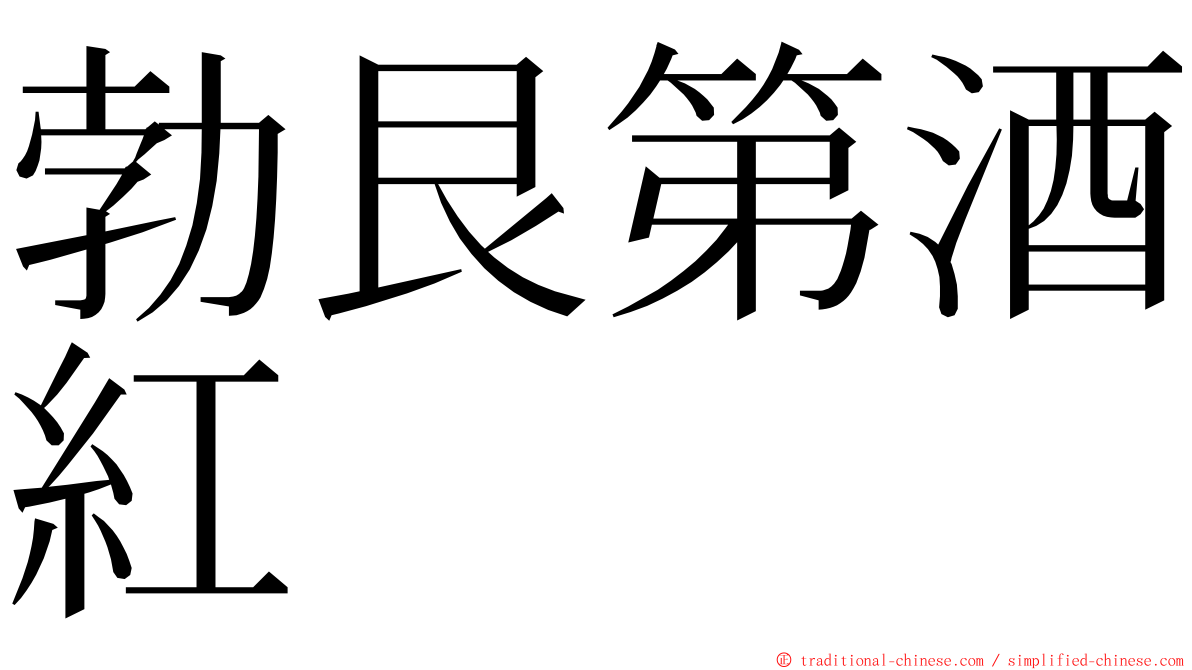 勃艮第酒紅 ming font