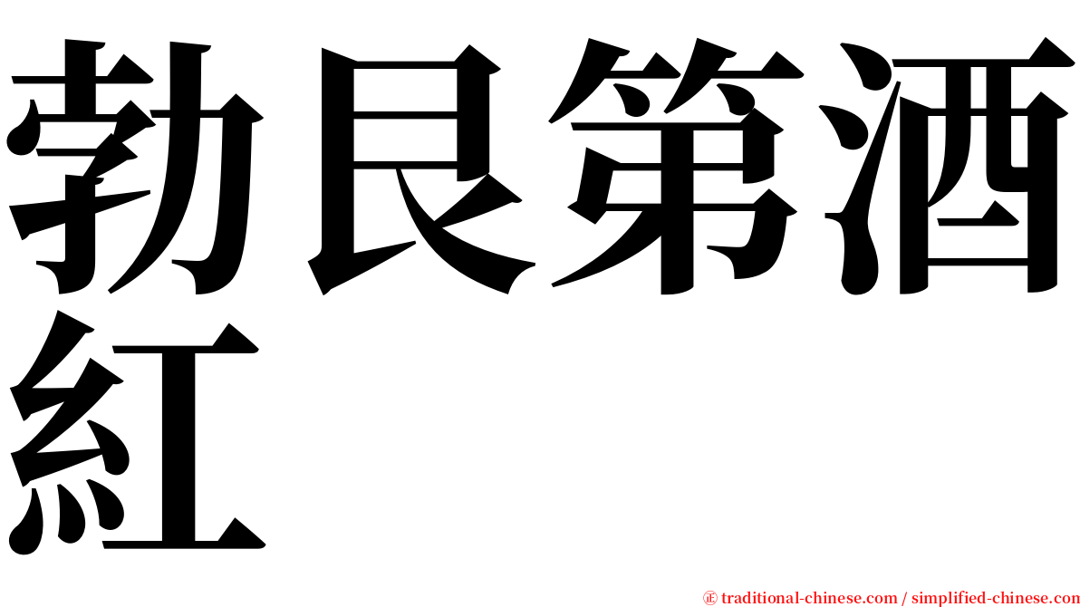 勃艮第酒紅 serif font