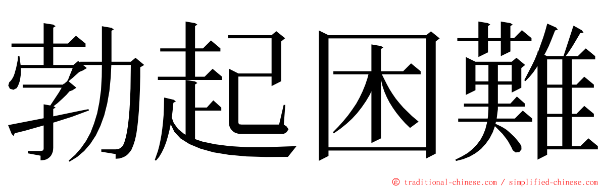 勃起困難 ming font