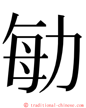 勄 ming font