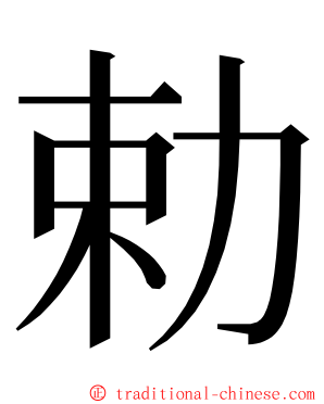 勅 ming font