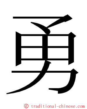 勇 ming font