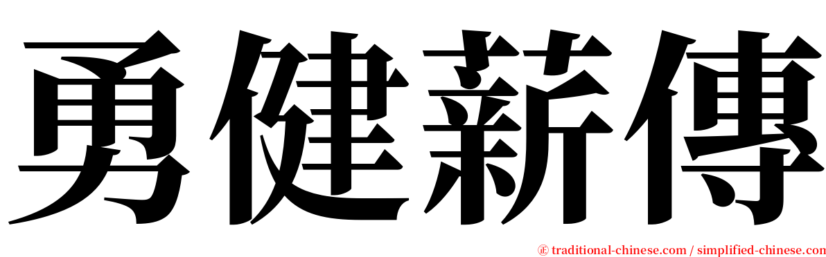 勇健薪傳 serif font