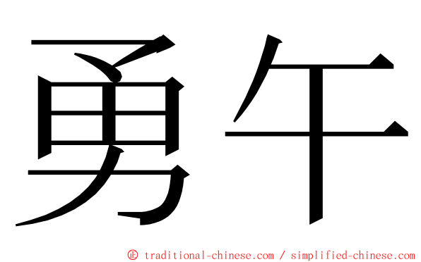 勇午 ming font