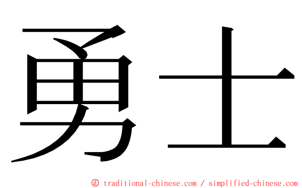 勇士 ming font