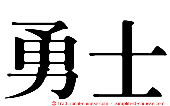 勇士