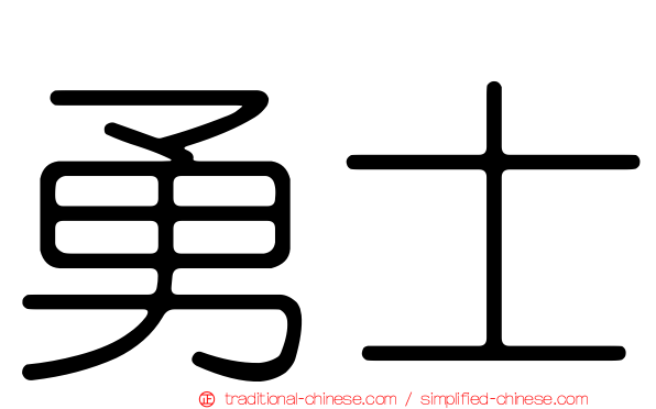 勇士