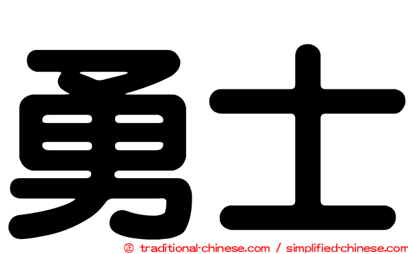 勇士