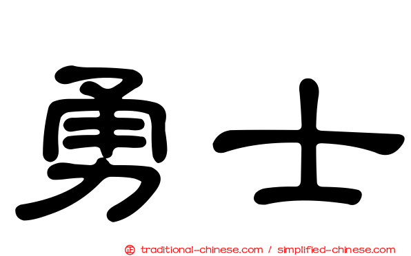 勇士