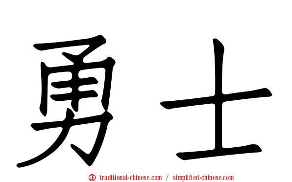 勇士