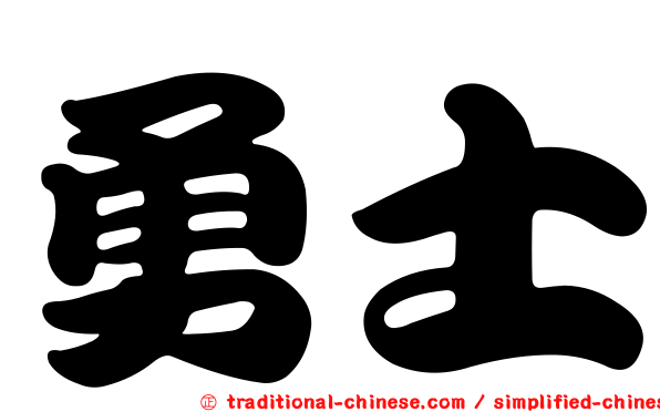 勇士