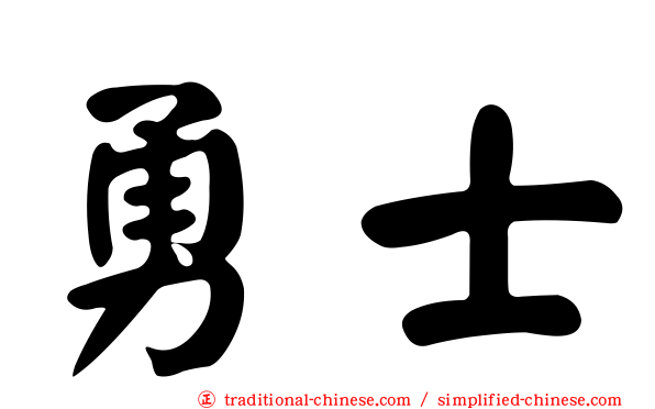 勇士