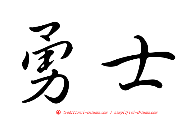 勇士