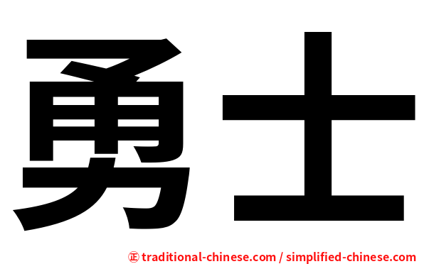 勇士