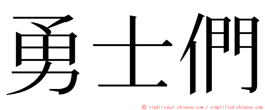 勇士們 ming font