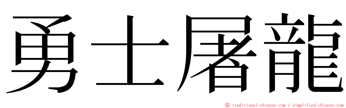 勇士屠龍 ming font