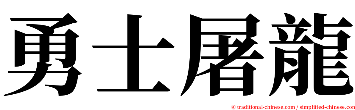 勇士屠龍 serif font