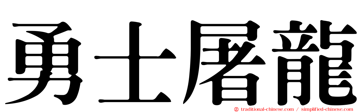 勇士屠龍