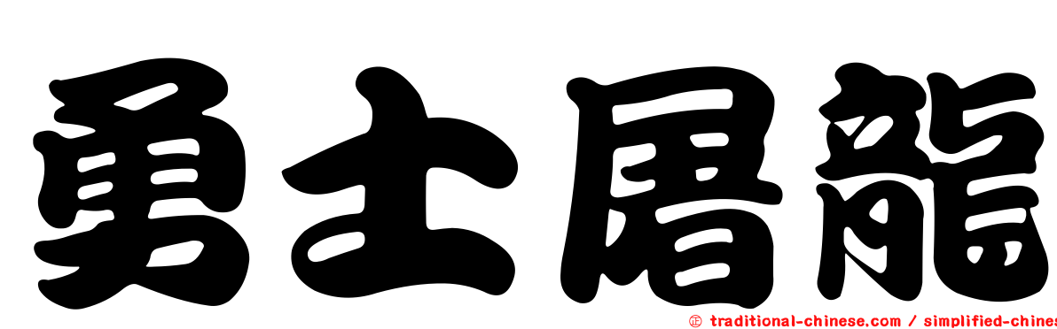 勇士屠龍