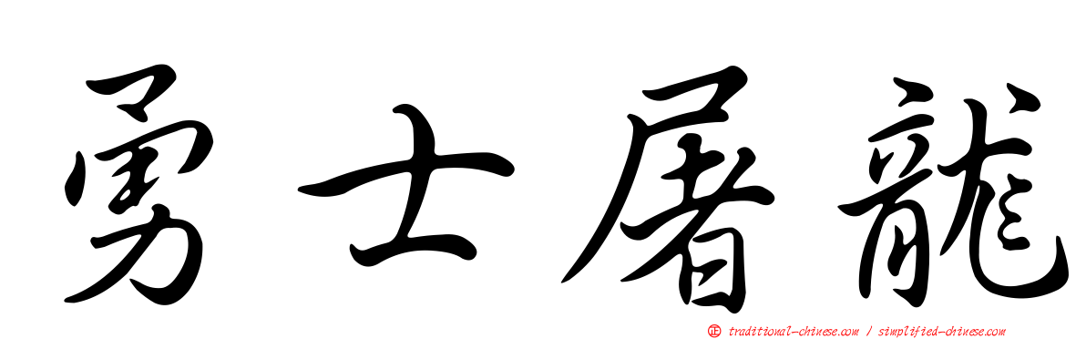 勇士屠龍