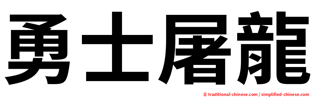 勇士屠龍