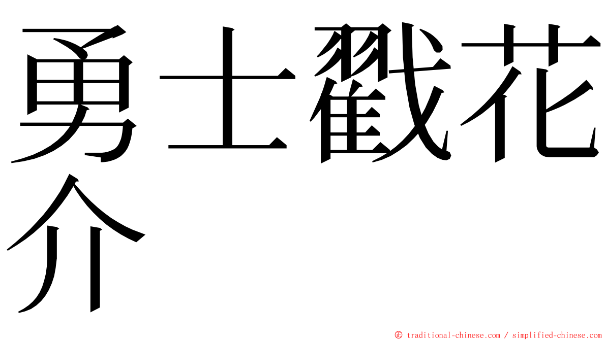 勇士戳花介 ming font