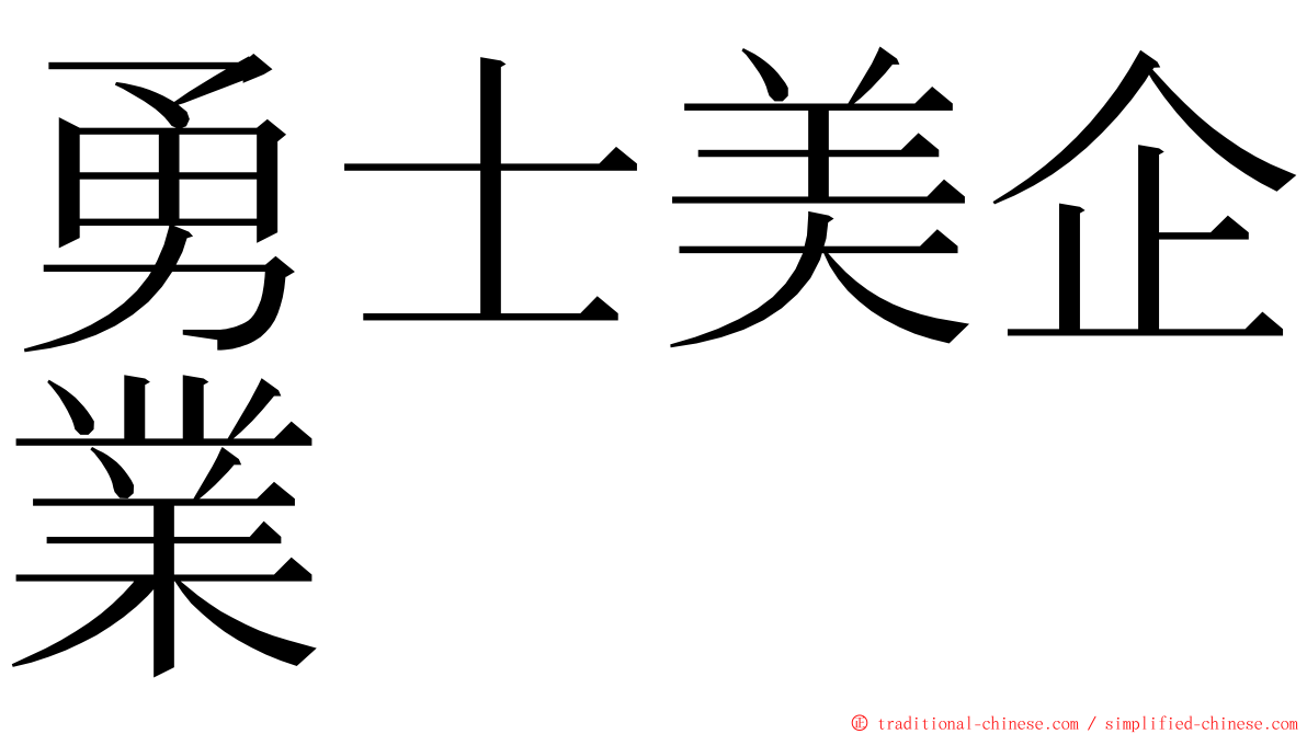 勇士美企業 ming font