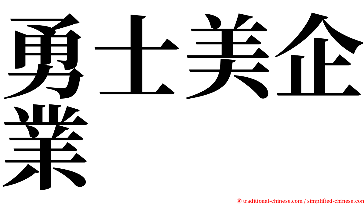 勇士美企業 serif font