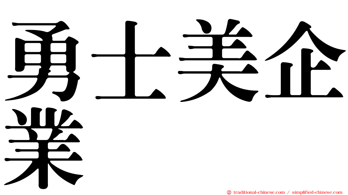 勇士美企業