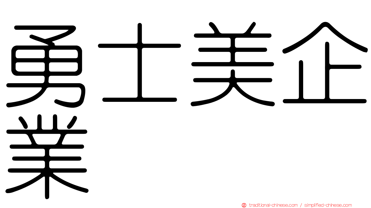 勇士美企業