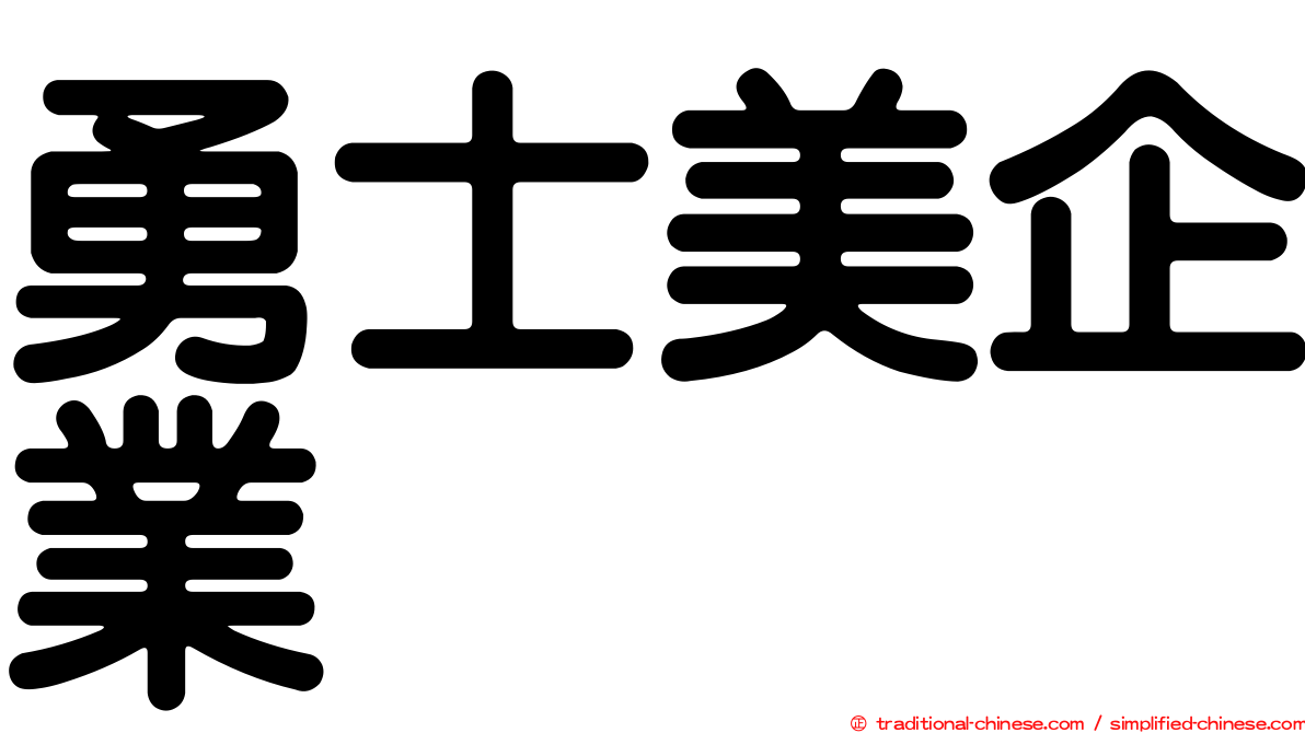 勇士美企業