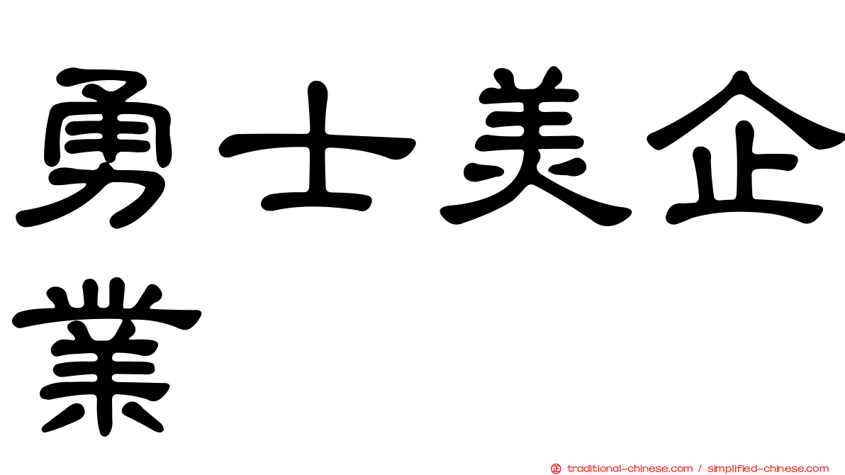 勇士美企業