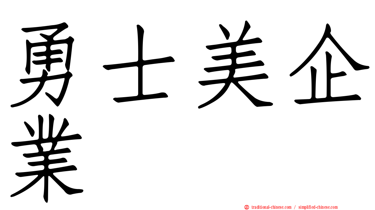 勇士美企業