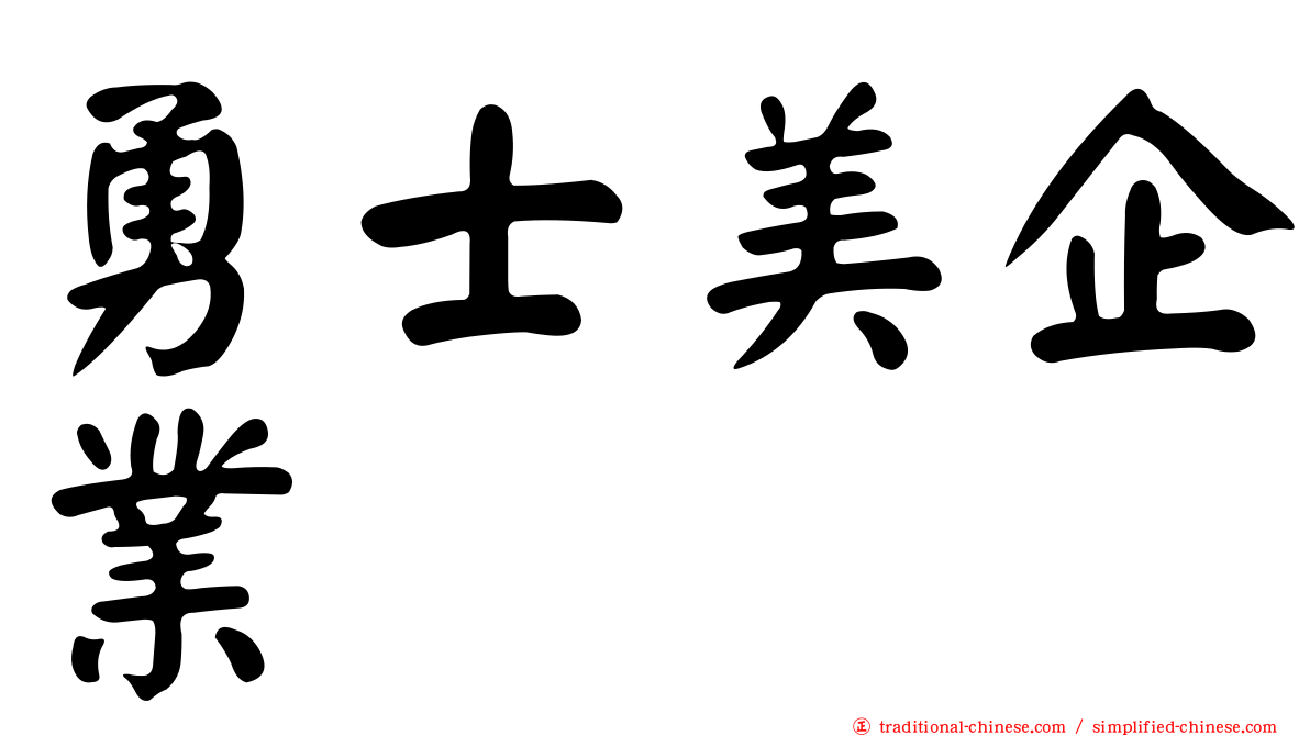 勇士美企業