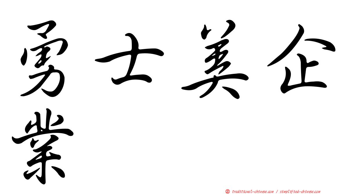 勇士美企業