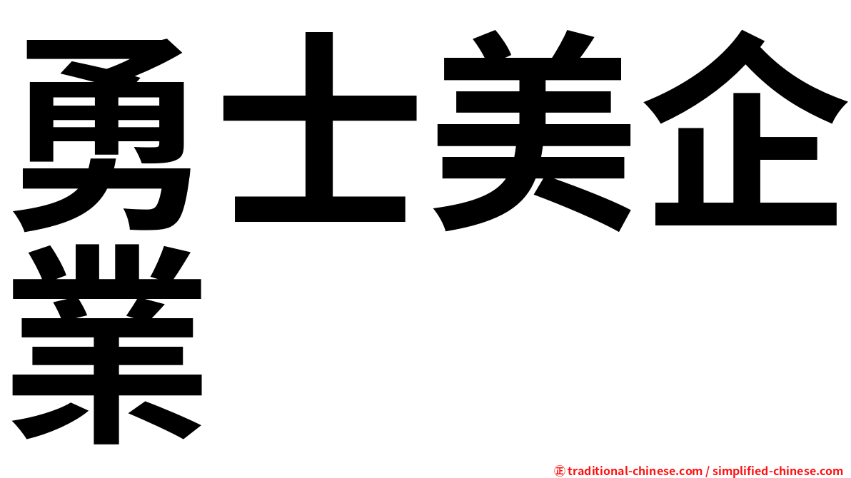 勇士美企業