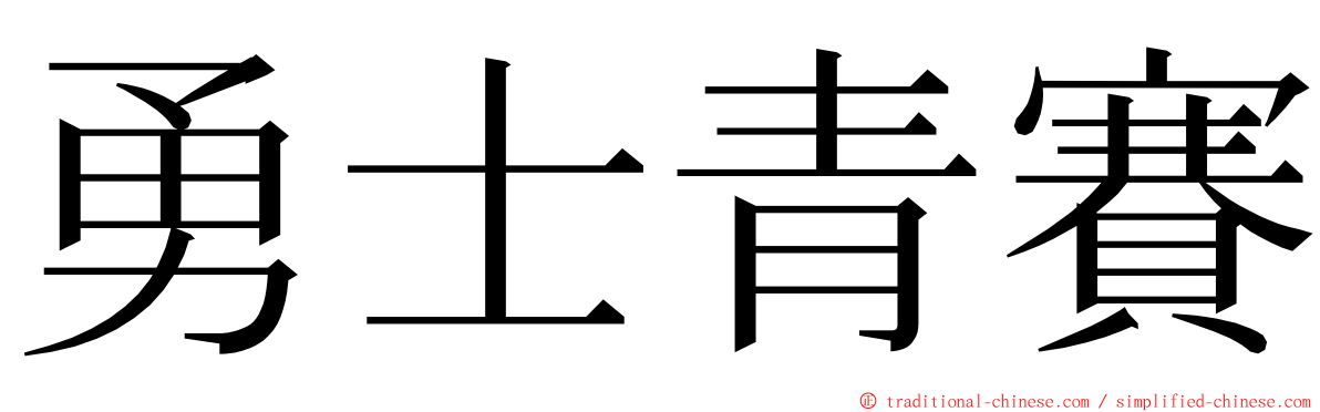 勇士青賽 ming font