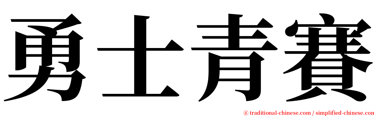 勇士青賽 serif font